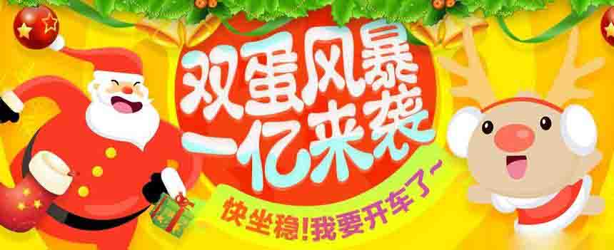 【双旦活动系列】有赚网-双蛋风暴一亿金币来袭！