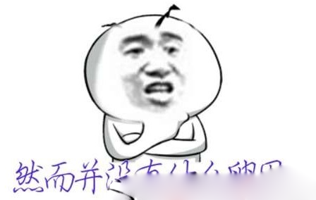 慢慢的读懂人生，然并卵