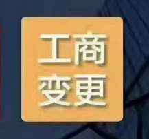东莞公司变更经营范围要办理什么手续